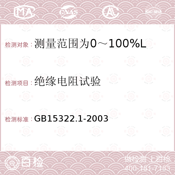 绝缘电阻试验 可燃气体探测器 第1部分:测量范围为0～100%LEL的点型可燃气体探测器