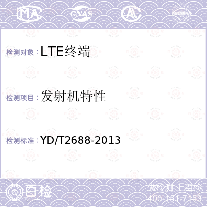 发射机特性 LTE/CDMA/WCDMA/GSM(GPRS)多模终端设备（单卡槽）技术要求及测试方法