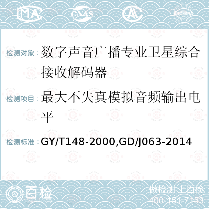 最大不失真模拟音频输出电平 卫星数字电视接收机技术要求,
调频频段数字音频广播专业接收解码器技术要求和测量方法