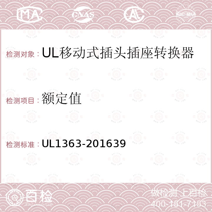额定值 UL1363-201639 移动式插头插座转换器