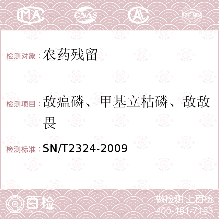 敌瘟磷、甲基立枯磷、敌敌畏 SN/T 2324-2009 进出口食品中抑草磷、毒死蜱、甲基毒死蜱等33种有机磷农药的残留量检测方法