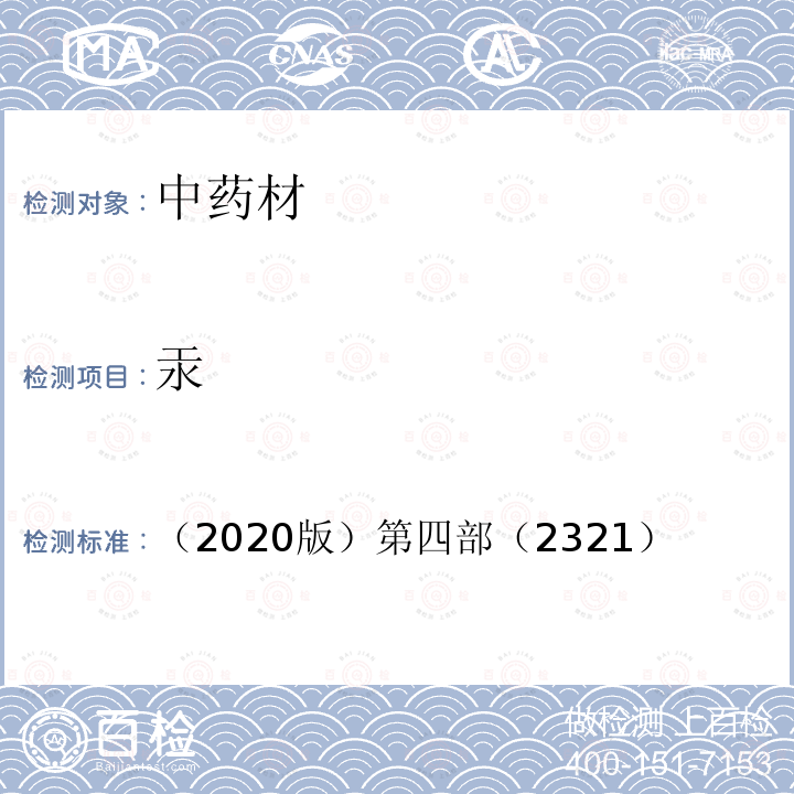 汞 中国药典（2020版）第四部（2321）铅、镉、砷、汞、铜测定法