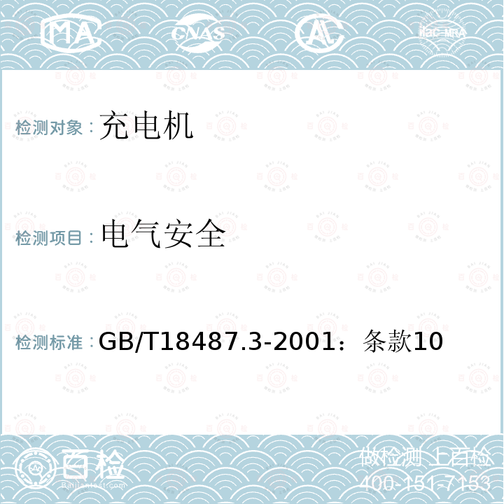 电气安全 电动车辆传导充电系统电动车辆交流/直流充电机(站）