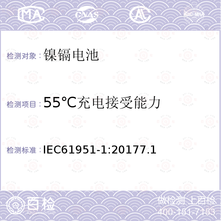 55℃充电接受能力 含碱性或其它非酸性电解质的蓄电池和蓄电池组--便携式密封单体蓄电池和蓄电池组镍镉电池