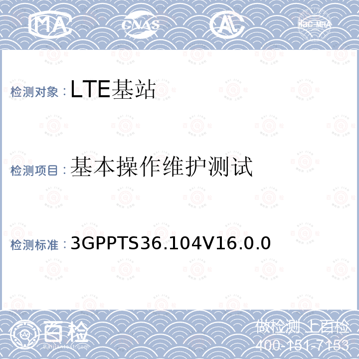基本操作维护测试 3GPPTS36.104V16.0.0 LTE:演进通用陆地无线接入(E-UTRA)；基站(BS)发送与接收