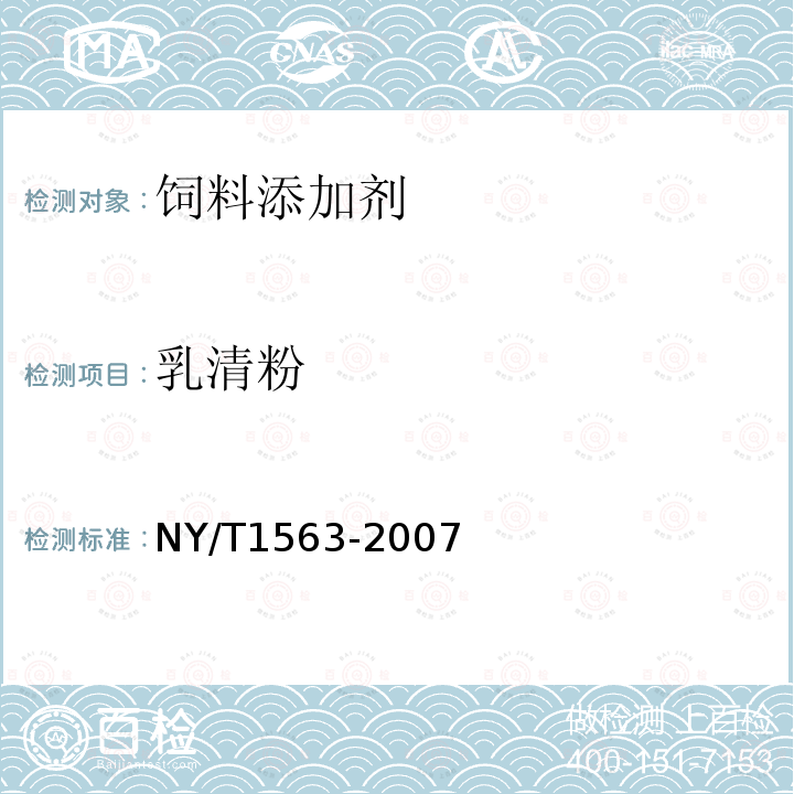 乳清粉 NY/T 1563-2007 饲料级 乳清粉
