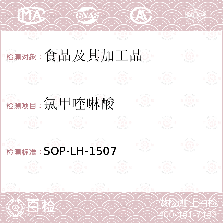 氯甲喹啉酸 食品中多种农药残留的筛查测定方法—气相（液相）色谱/四级杆-飞行时间质谱法