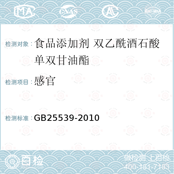 感官 食品安全国家标准 食品添加剂 双乙酰酒石酸单双甘油酯