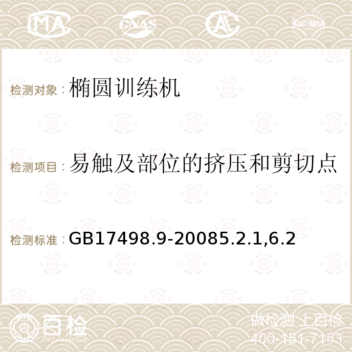 易触及部位的挤压和剪切点 固定式健身器材 第9部分：椭圆训练机附架的特殊安全要求和试验方法