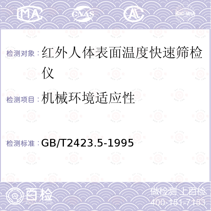 机械环境适应性 电工电子产品环境试验 第2部分：试验方法 试验Ea和导则：冲击