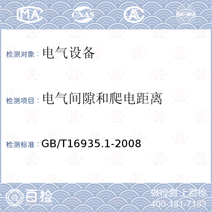 电气间隙和爬电距离 低压系统内设备的绝缘配合 第1部分：原理、要求和试验