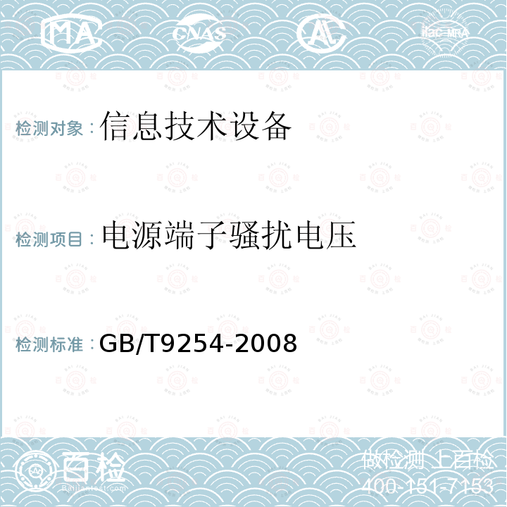 电源端子骚扰电压 信息技术设备的无线电骚扰限值和测量方法　