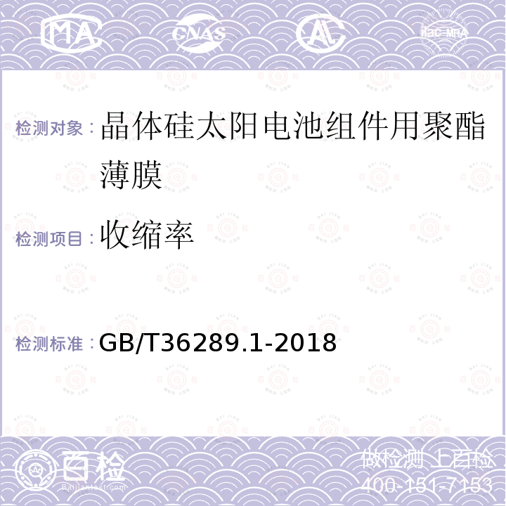 收縮率 晶體硅太陽電池組件用絕緣薄膜 第1部分：聚脂薄膜