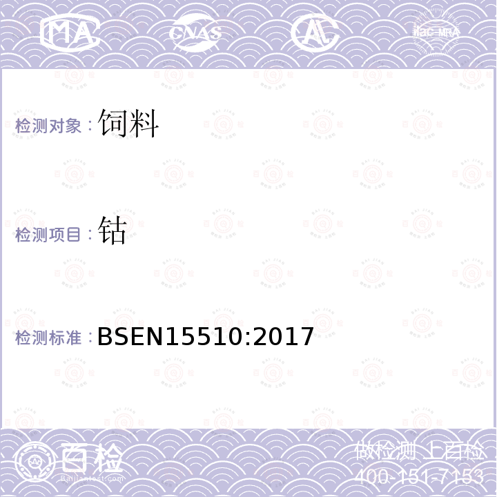 鈷 動物飼料原料中鈣、鈉、磷、鎂、鉀、鐵、鋅、銅、錳、鈷、鉬、鉛的測定 電感耦合等離子體發射光譜法