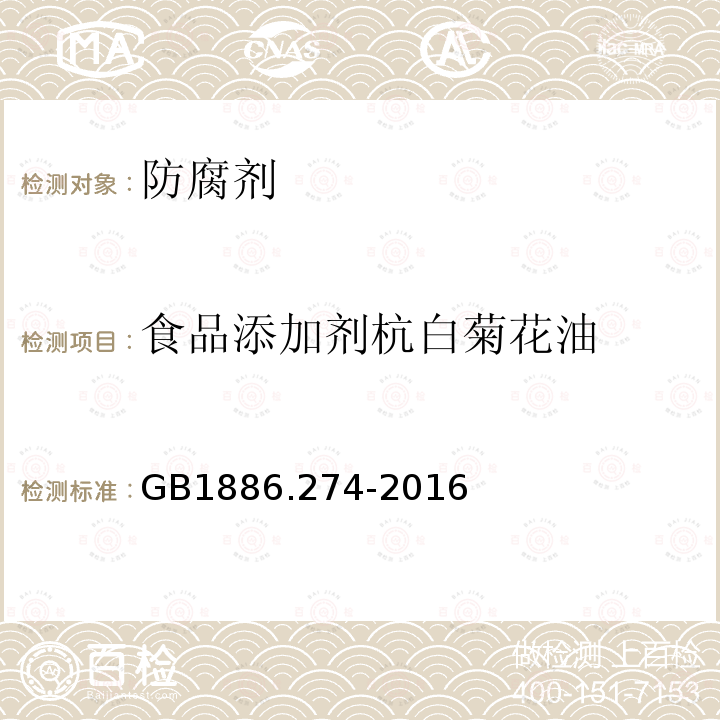 食品添加剂杭白菊花油 食品安全国家标准食品添加剂杭白菊花油