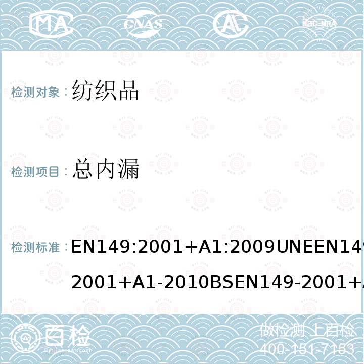 总内漏 呼吸保护装置 颗粒防护用过滤半遮罩 要求、测试和标记