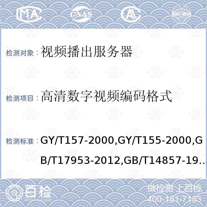 高清数字视频编码格式 演播室高清晰度电视数字视频信号接口 
高清晰度电视节目制作及交换用视频参数值 
标准清晰度电视4:2:2数字分量视频信号接口 
演播室数字电视编码参数规范 
演播室数字音频信号接口 
数字音频设备音频特性测量方法 
标准清晰度电视数字视频通道技术要求和测量方法
数字音频设备音频特性测量方法