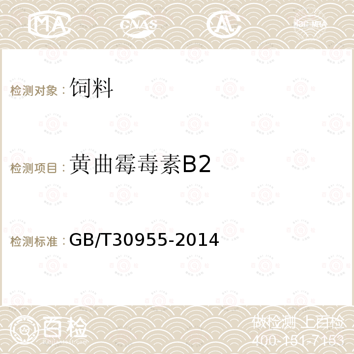 黄曲霉毒素B2 饲料中黄曲霉毒素B1、B2、G1、G2的测定 免疫亲和柱净化-高效液相色谱法