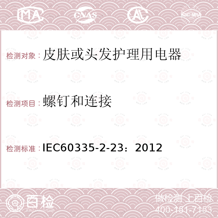 螺钉和连接 IEC 60335-2-23-1996 家用和类似用途电器安全 第2-23部分:皮肤或毛发护理电器的特殊要求