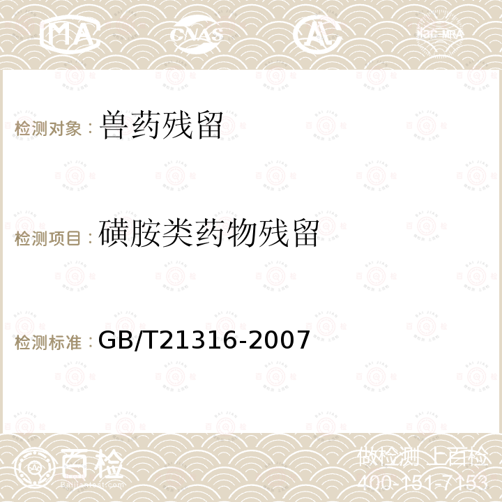 磺胺类药物残留 动物源性食品中磺胺类药物残留量的测定 液相色谱-质谱/质谱法