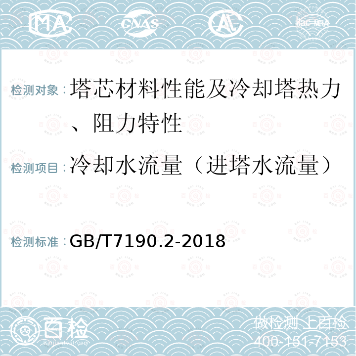 冷却水流量（进塔水流量） 机械通风冷却塔 第2部分：大型开式冷却塔