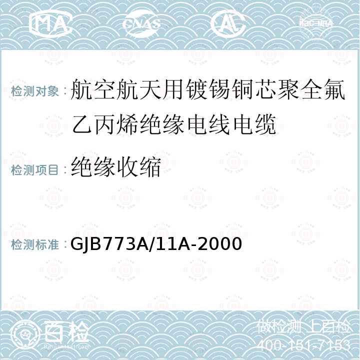 绝缘收缩 航空航天用镀锡铜芯聚全氟乙丙烯绝缘电线电缆详细规范