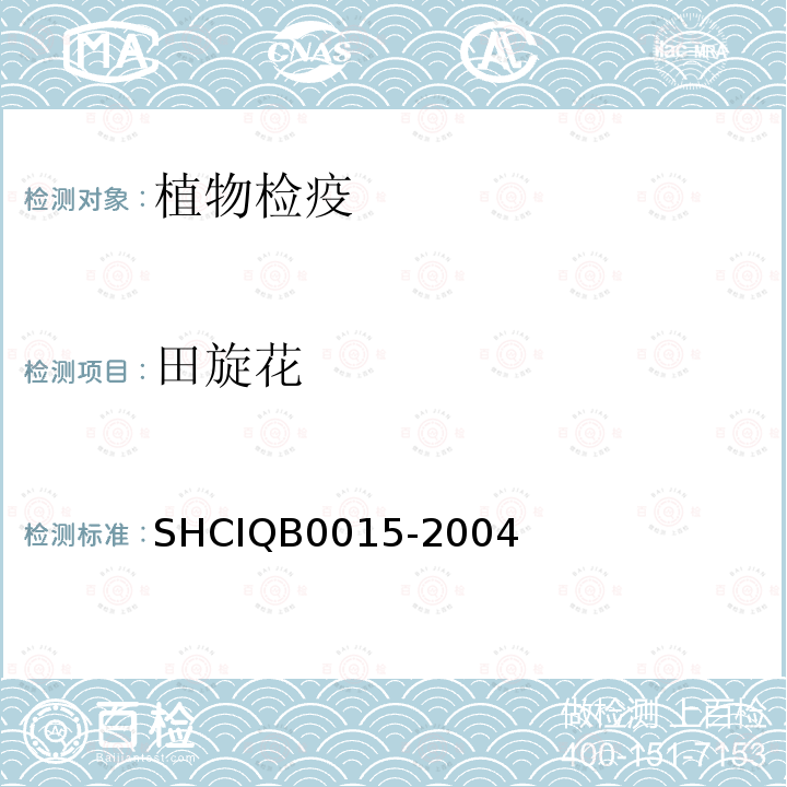 田旋花 SHCIQB0015-2004 的检疫鉴定