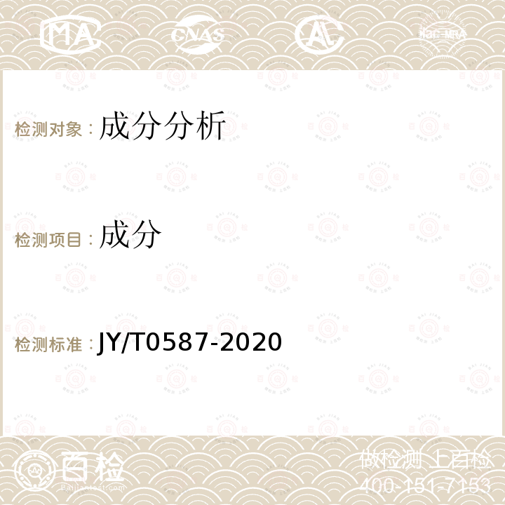 成分 JY/T 0587-2020 多晶体X射线衍射方法通则