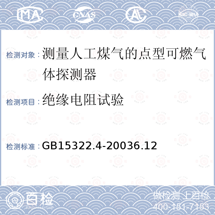 绝缘电阻试验 可燃气体探测器 第4部分:测量人工煤气的点型可燃气体探测器