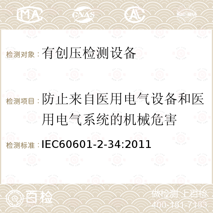 防止来自医用电气设备和医用电气系统的机械危害 医用电气设备.第2-34部分:直接血压监测设备的基本安全性和必要性能的详细要求