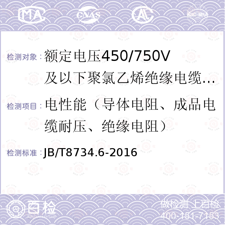 电性能（导体电阻、成品电缆耐压、绝缘电阻） 额定电压450/750V及以下聚氯乙烯绝缘电缆电线和软线 第6部分:电梯电缆