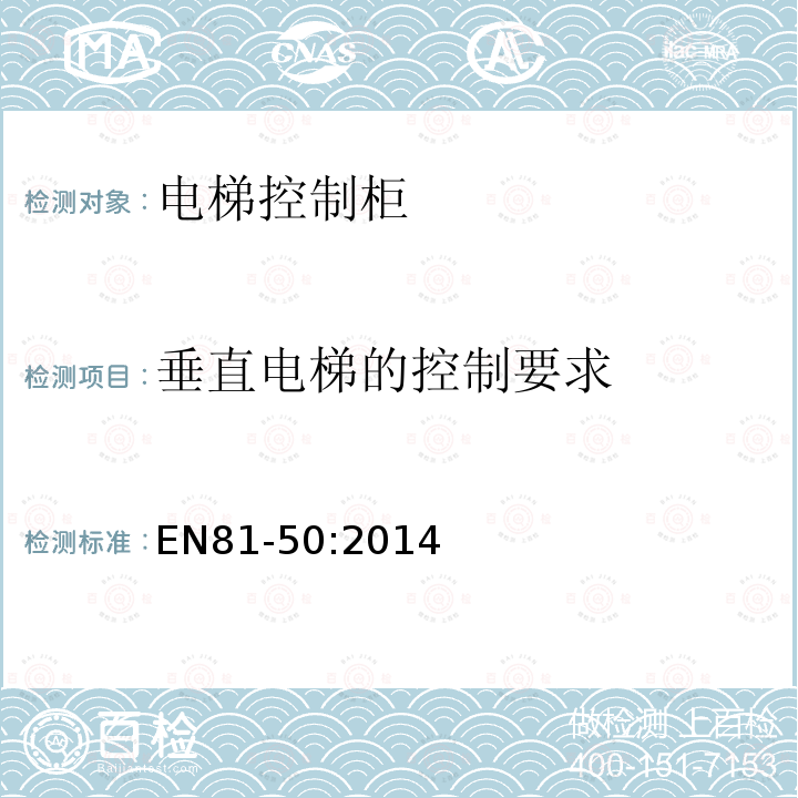 垂直电梯的控制要求 电梯制造与安装安全规范第50部分：电梯部件的设计规划、计算、检查和试验