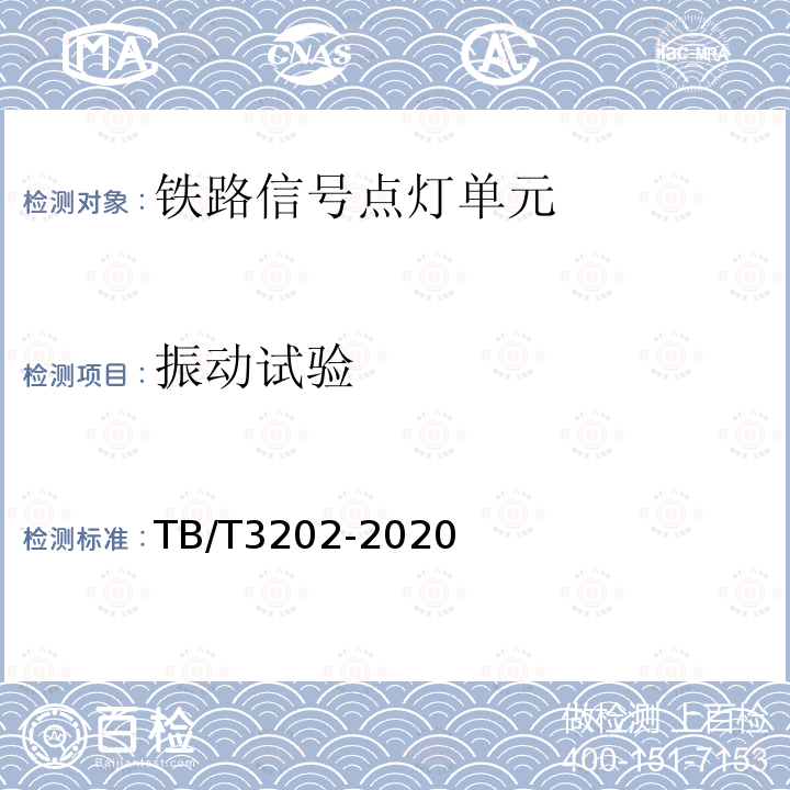 振动试验 铁路信号点灯单元 第1号修改单