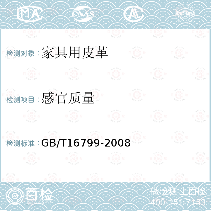感官质量 GB/T 16799-2008 家具用皮革