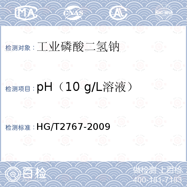 pH（10 g/L溶液） HG/T 2767-2009 工业磷酸二氢钠