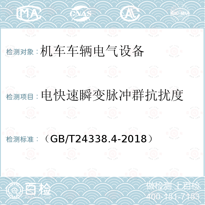 电快速瞬变脉冲群抗扰度 轨道交通 电磁兼容 第3-2部分：机车车辆 设备