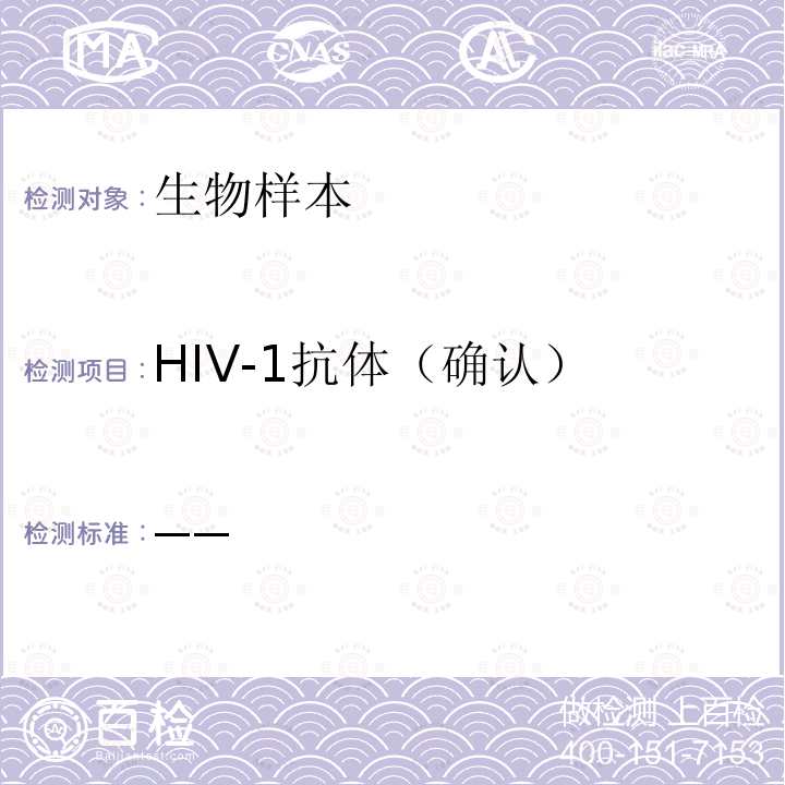 HIV-1抗体（确认） 中国疾病预防控制中心 全国艾滋病检测技术规范 （2020年修订版）第二章