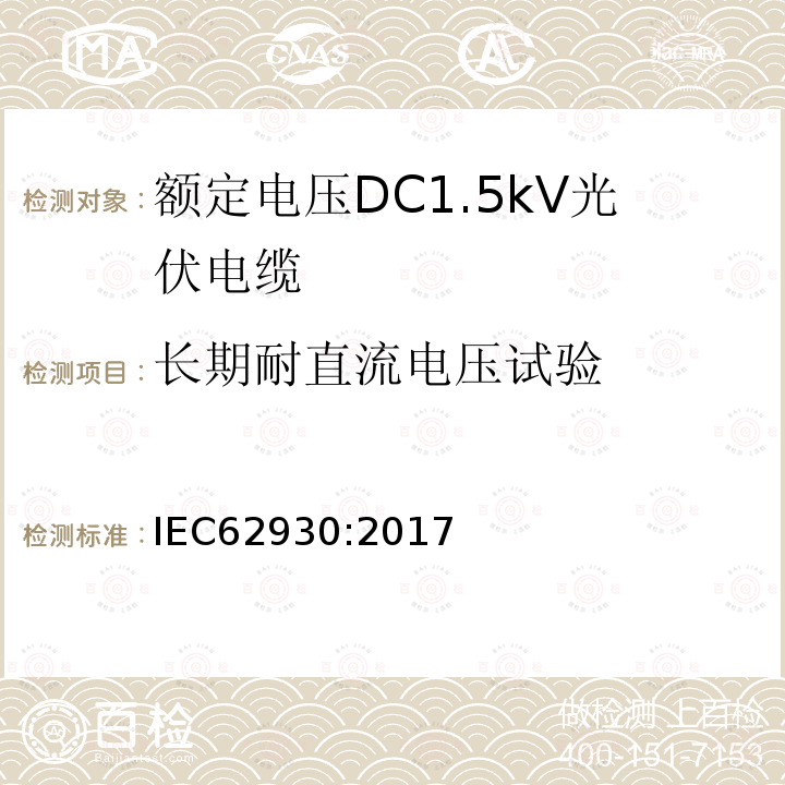 长期耐直流电压试验 额定电压DC1.5kV光伏电缆