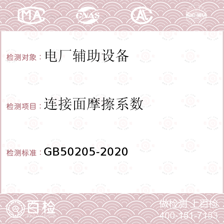 连接面摩擦系数 钢结构工程施工质量验收标准