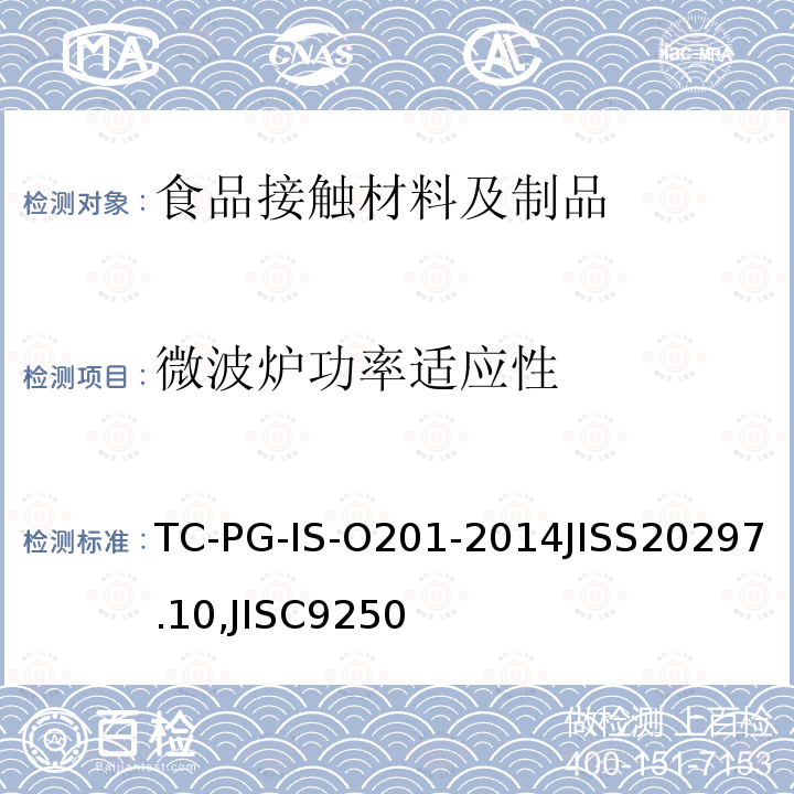 微波炉功率适应性 TC-PG-IS-O201-2014JISS20297.10,JISC9250 试验