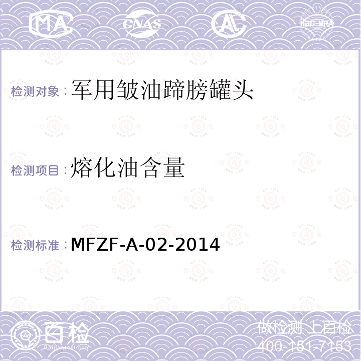 熔化油含量 MFZF-A-02-2014 罐头食品中的测定