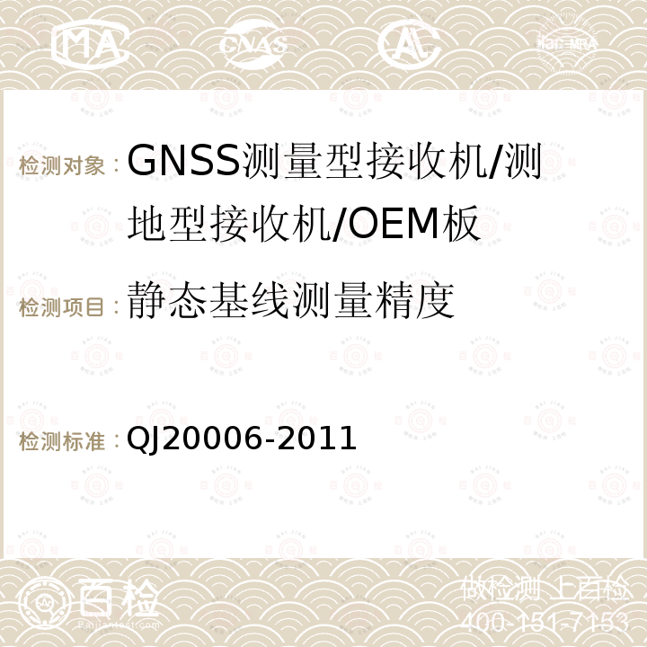 静态基线测量精度 卫星导航测量型接收设备通用规范