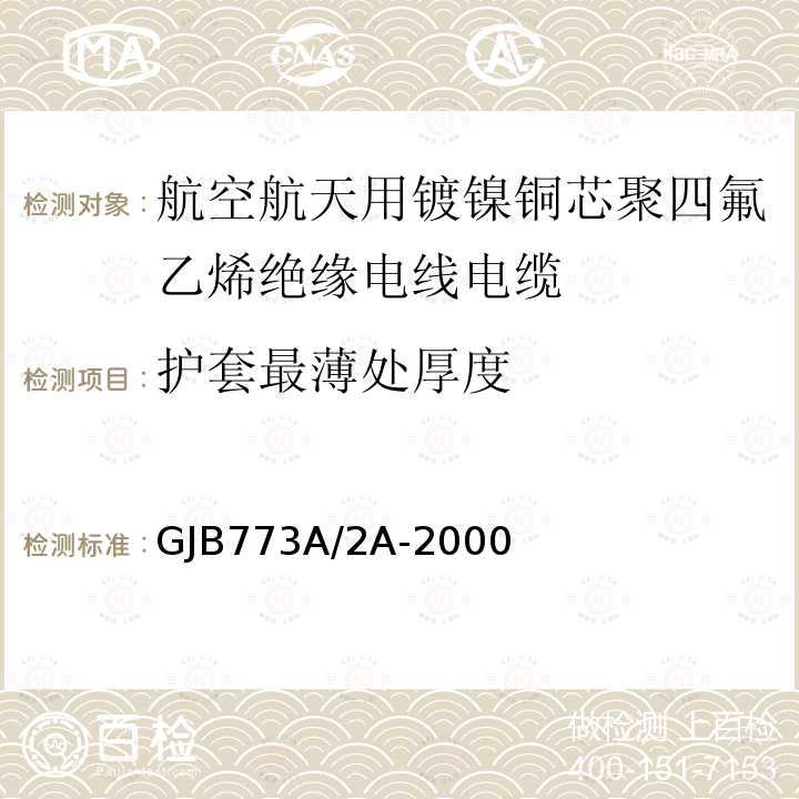 护套最薄处厚度 航空航天用镀镍铜芯聚四氟乙烯绝缘电线电缆详细规范