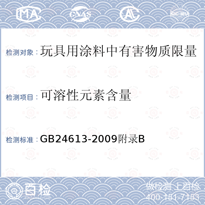 可溶性元素含量 玩具用涂料中有害物质限量