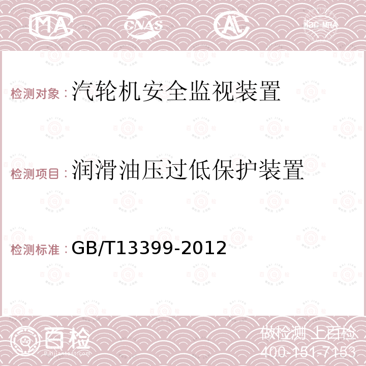 润滑油压过低保护装置 汽轮机安全监视装置技术条件 （4.9）