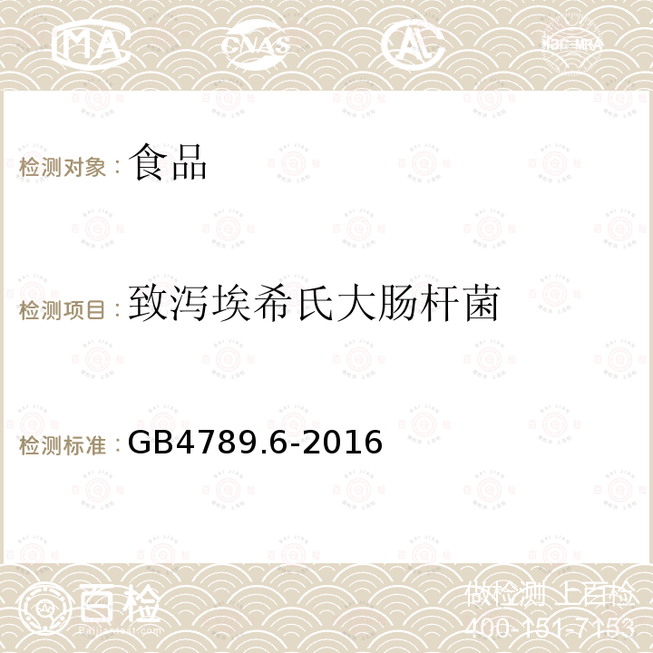 致泻埃希氏大肠杆菌 食品安全国家标准 食品卫生微生物学检验 致泻大肠埃希氏菌检验