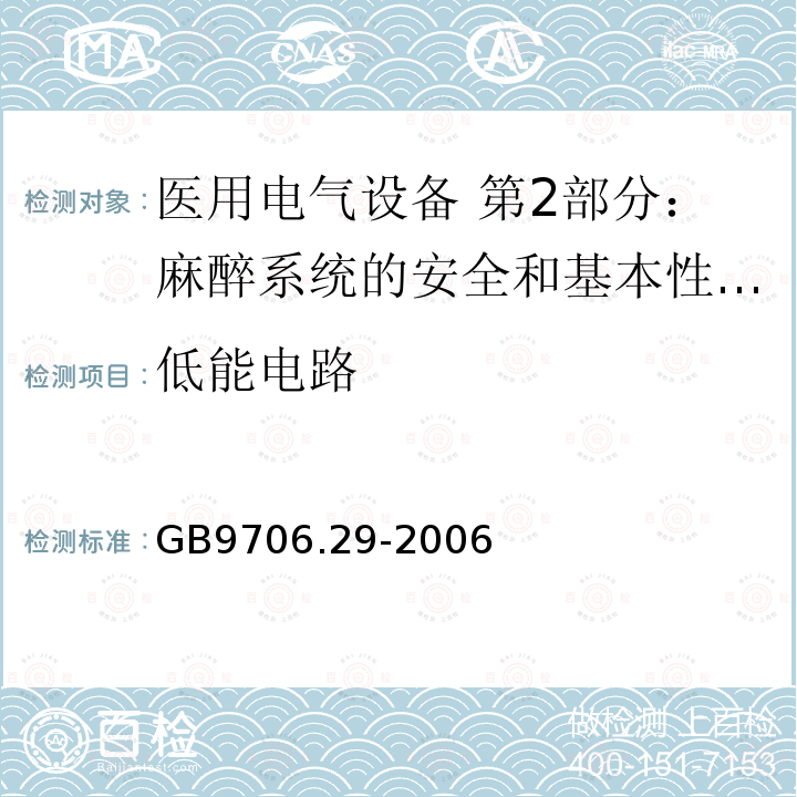 低能电路 医用电气设备 第2部分：麻醉系统的安全和基本性能专用要求