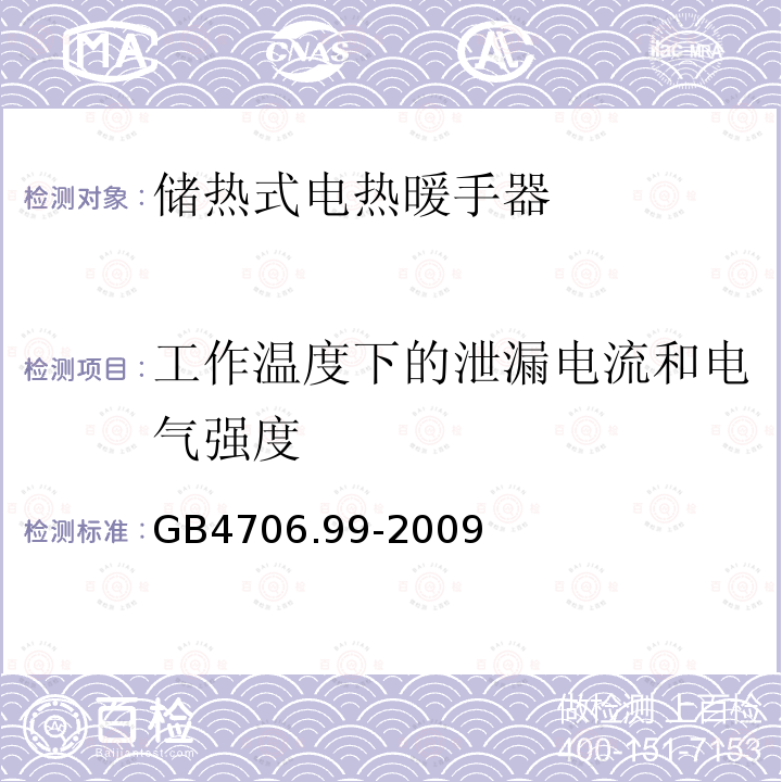 工作温度下的泄漏电流和电气强度 家用和类似用途电器的安全储热式电热暖手器的特殊要求