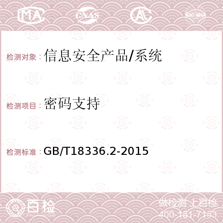密码支持 信息技术 安全技术 信息技术安全性评估准则 第2部分：安全功能组件