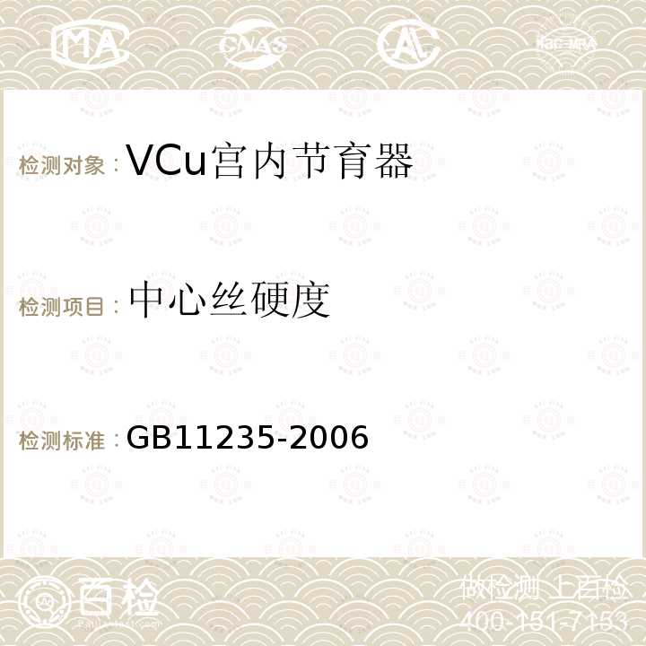 中心丝硬度 Vcu宫内节育器